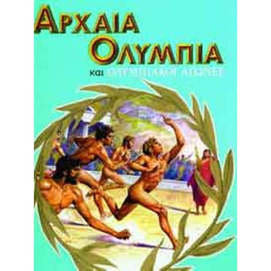 Αρχαία Ολυμπία και ολυμπιακοί αγώνες image 0