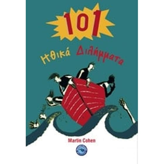 101 ηθικά διλήμματα image 0