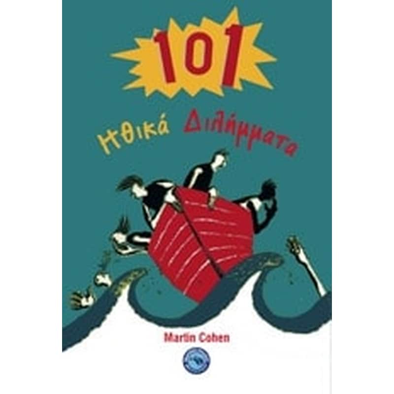 101 ηθικά διλήμματα