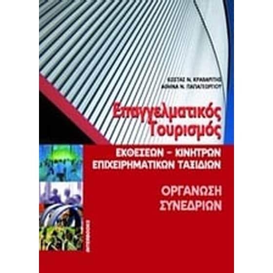 Επαγγελματικός τουρισμός. Οργάνωση συνεδρίων. image 0