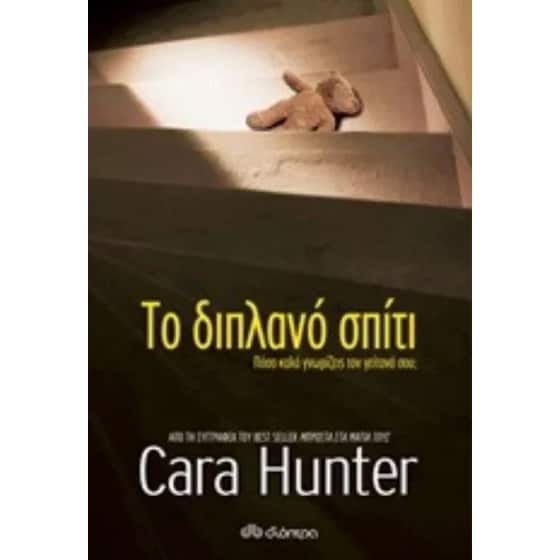 Το διπλανό σπίτι image 0