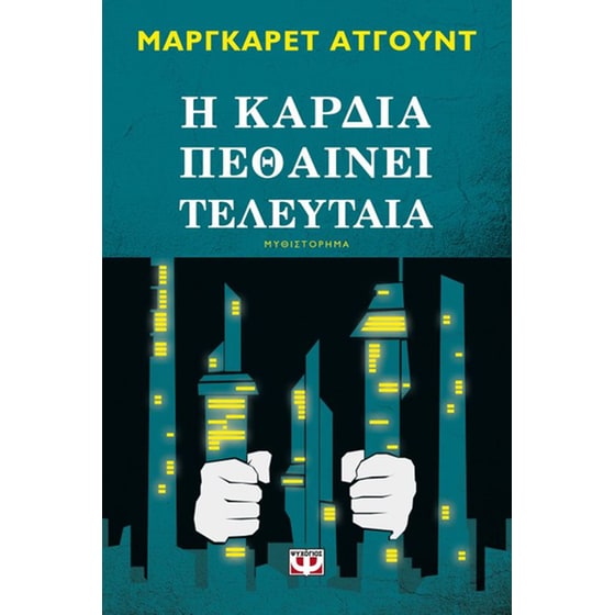 Η καρδιά πεθαίνει τελευταία image 0
