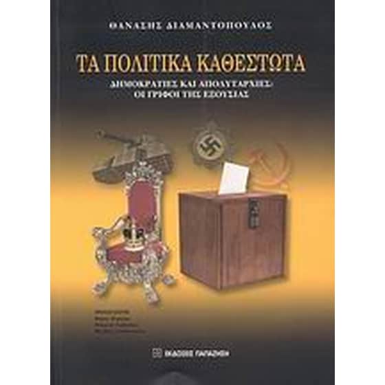 Τα πολιτικά καθεστώτα image 0