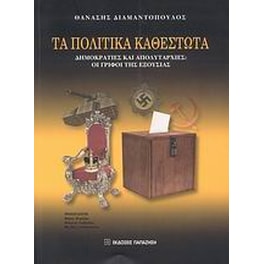Τα πολιτικά καθεστώτα