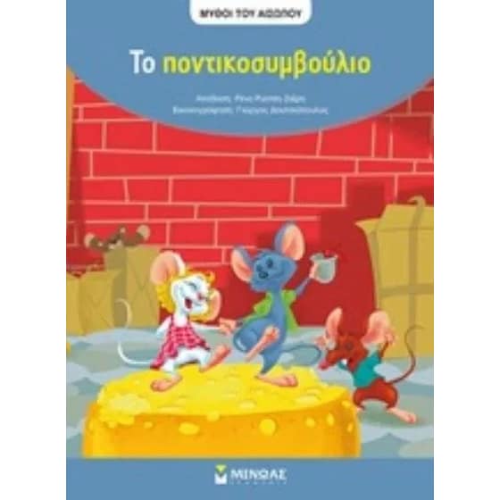 Το ποντικοσυμβούλιο image 0