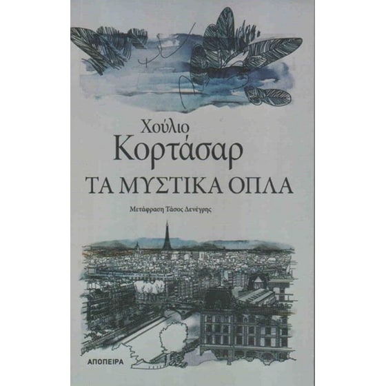 Τα μυστικά όπλα image 0