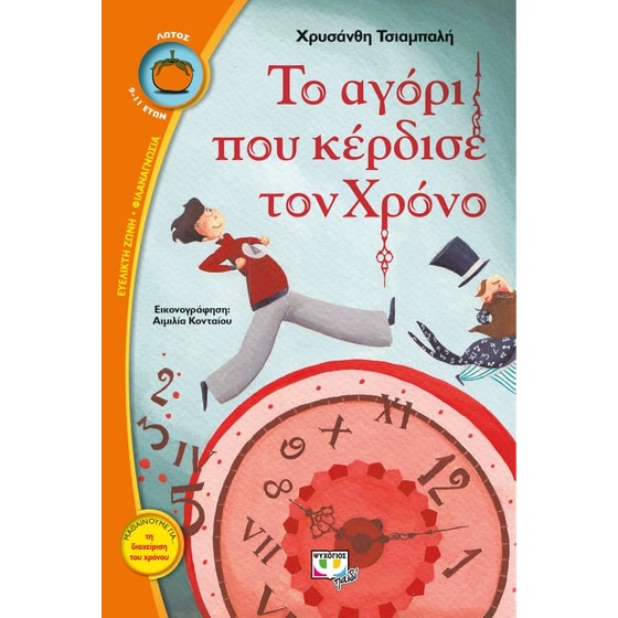 Το αγόρι που κέρδισε τον χρόνο image 0