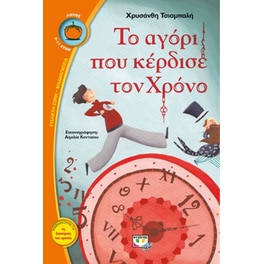 Το αγόρι που κέρδισε τον χρόνο