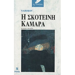 Η σκοτεινή κάμαρα