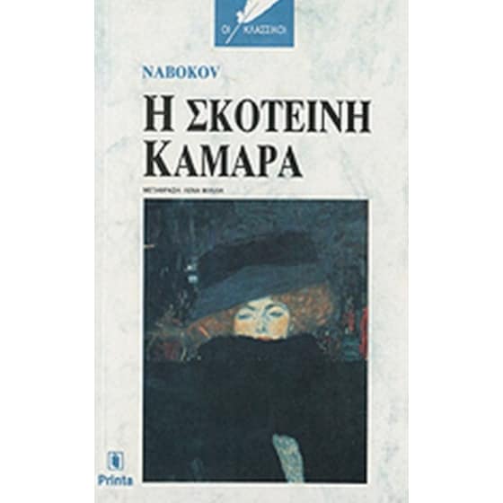 Η σκοτεινή κάμαρα image 0