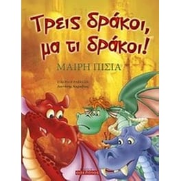 Τρεις δράκοι, μα τι δράκοι!