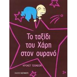 Το ταξίδι του Χάρη στον ουρανό