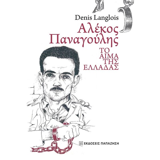 Αλέκος Παναγούλης image 0