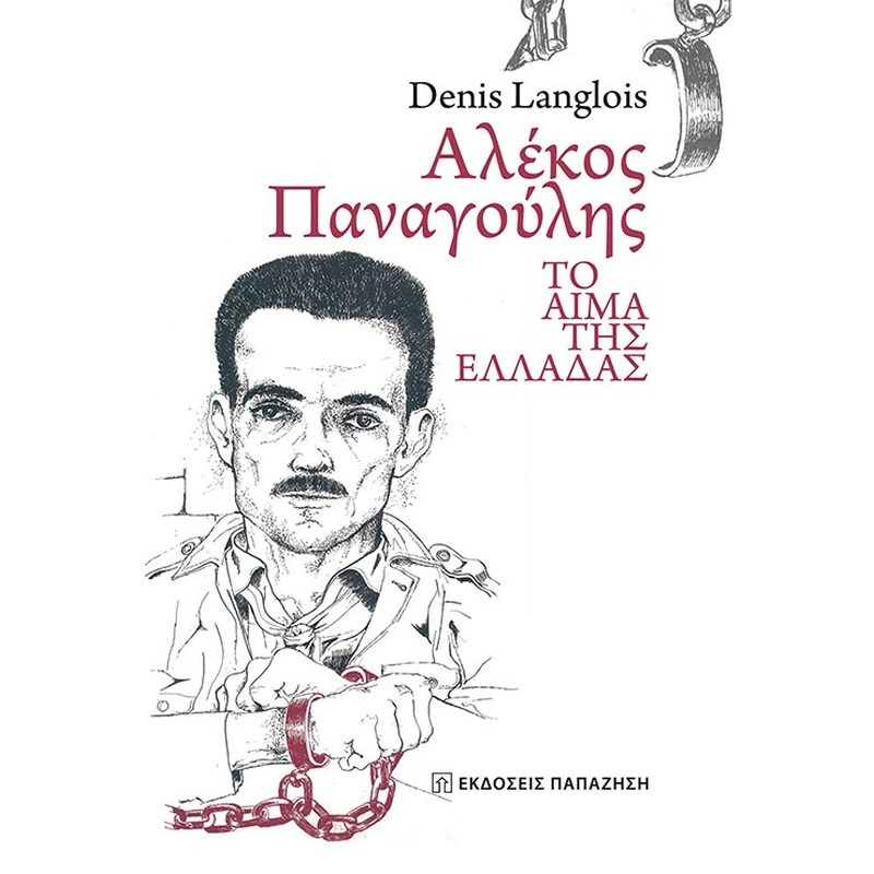 Αλέκος Παναγούλης
