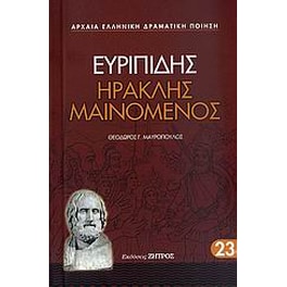 Ηρακλής μαινόμενος