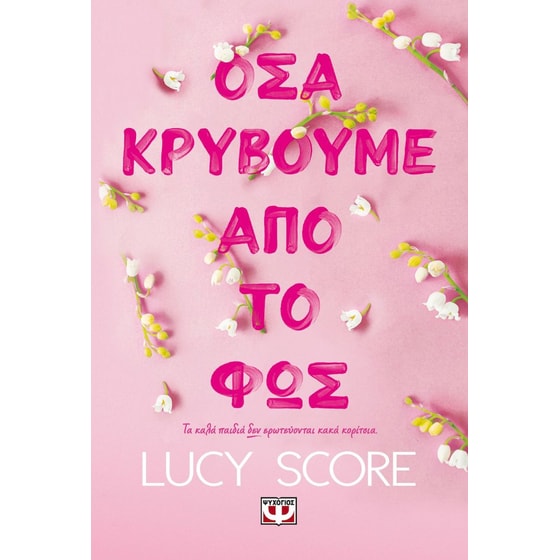 Όσα κρύβουμε από το φως image 0
