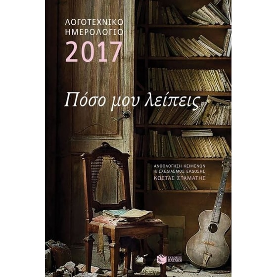 Λογοτεχνικό ημερολόγιο 2017 image 0