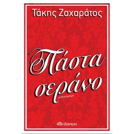 Πάστα σεράνο