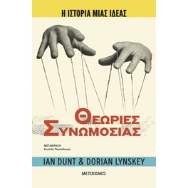 Η ιστορία μιας ιδέας: Θεωρίες Συνωμοσίας