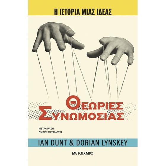 Η ιστορία μιας ιδέας: Θεωρίες Συνωμοσίας image 0