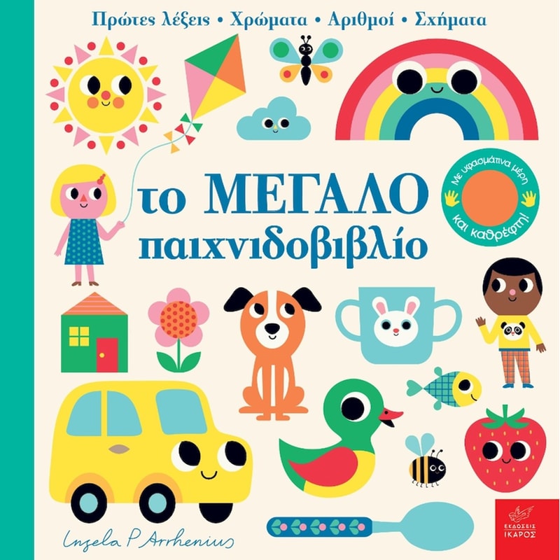 Το μεγάλο παιχνιδοβιβλίο