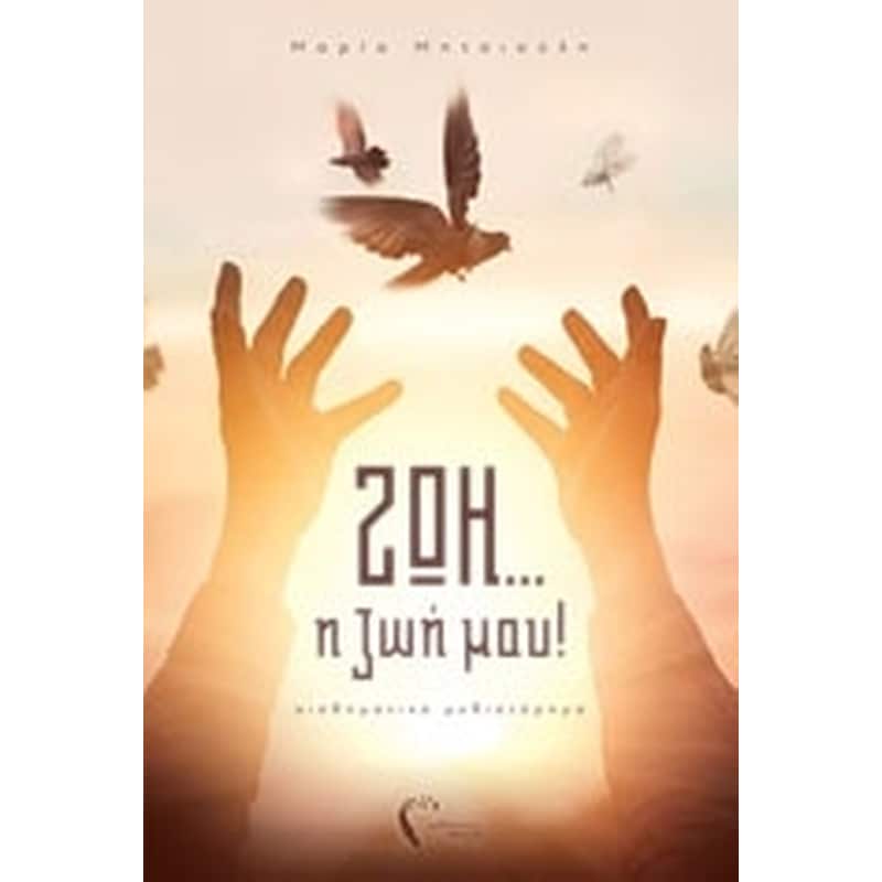 Ζωή... η ζωή μου