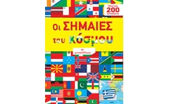 Οι σημαίες του κόσμου με αυτοκόλλητα