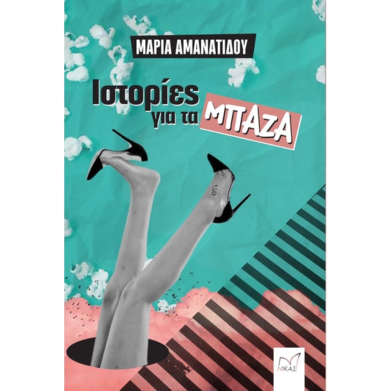 Ιστορίες για τα μπάζα image 0