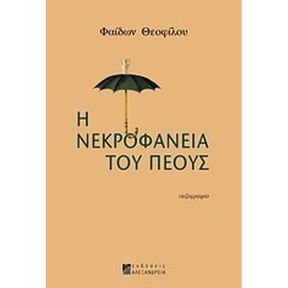 Η νεκροφάνεια του πέους image 0