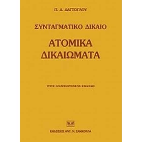 Ατομικά δικαιώματα image 0