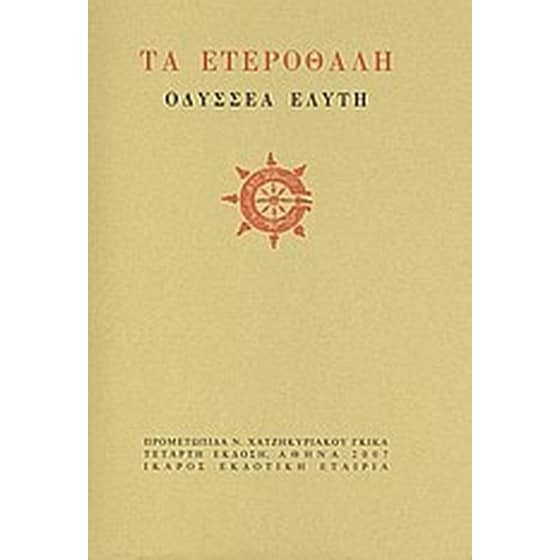 Τα ετεροθαλή image 0