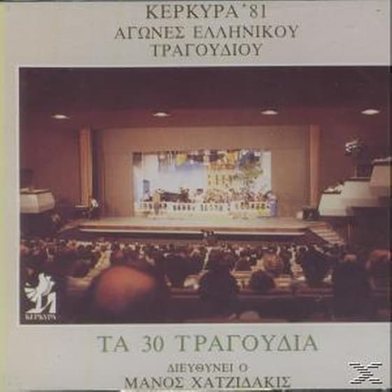 Τα 30 Τραγούδια (Κέρκυρα '81 Αγώνες Ελληνικού Τραγουδιού) image 0