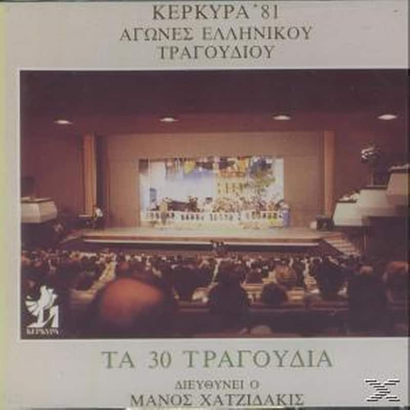 Τα 30 Τραγούδια (Κέρκυρα 81 Αγώνες Ελληνικού Τραγουδιού)