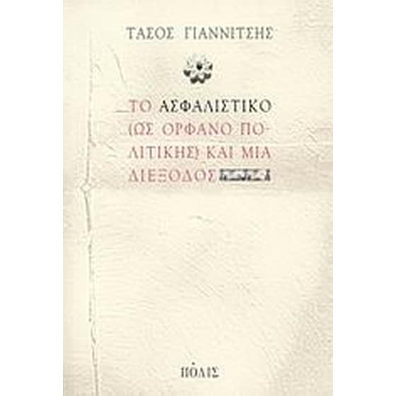 Το ασφαλιστικό (ως ορφανό πολιτικής) και μια διέξοδος image 0
