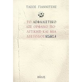 Το ασφαλιστικό (ως ορφανό πολιτικής) και μια διέξοδος