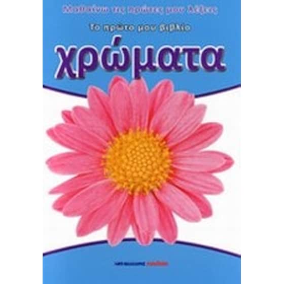 Χρώματα image 0