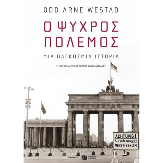 Ο Ψυχρός Πόλεμος image 0