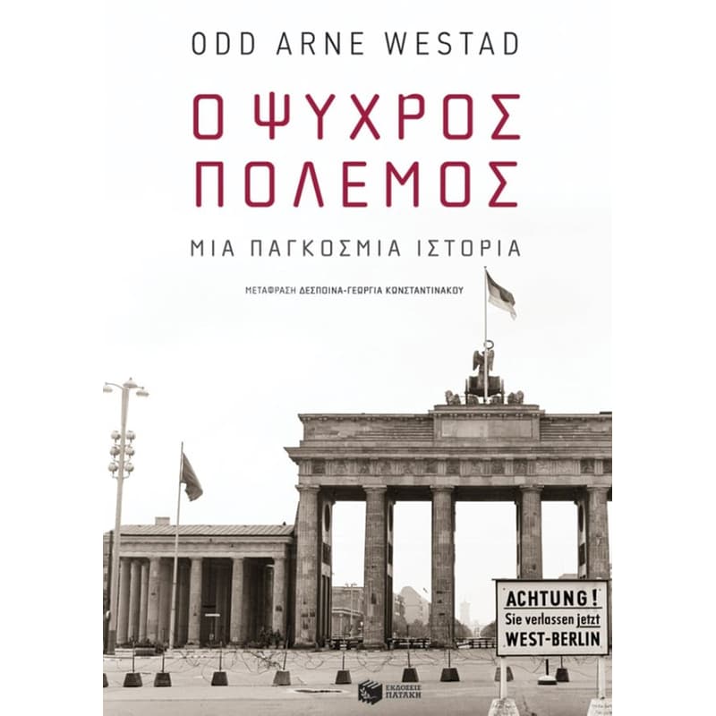 Ο Ψυχρός Πόλεμος