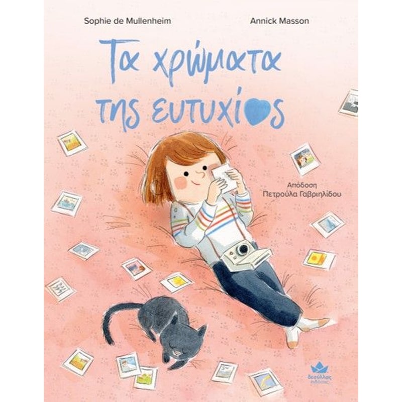 Τα χρώματα της ευτυχίας