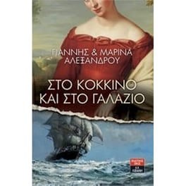 Στο κόκκινο και στο γαλάζιο