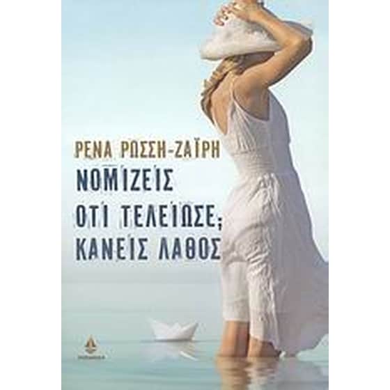 Νομίζεις ότι τελείωσε Κάνεις λάθος image 0