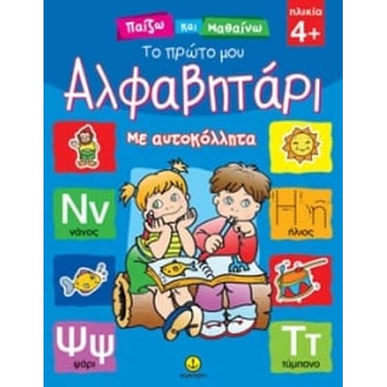 Το πρώτο μου αλφαβητάρι image 0