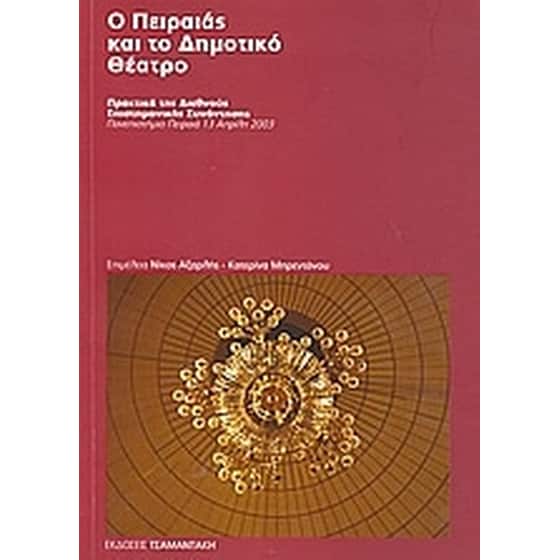 Ο Πειραιάς και το Δημοτικό Θέατρο image 0