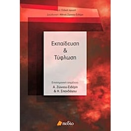 Εκπαίδευση και τύφλωση