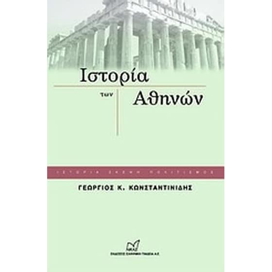 Ιστορία των Αθηνών image 0