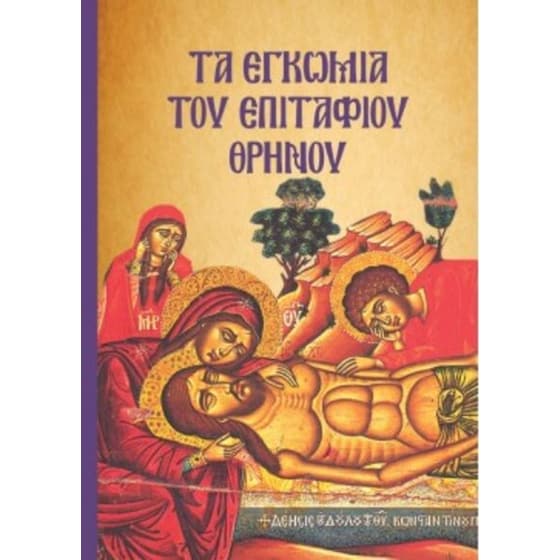 Τα Εγκώμια Του Επιτάφιου Θρήνου image 0
