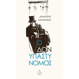 Ο Δον υπαστυνόμος