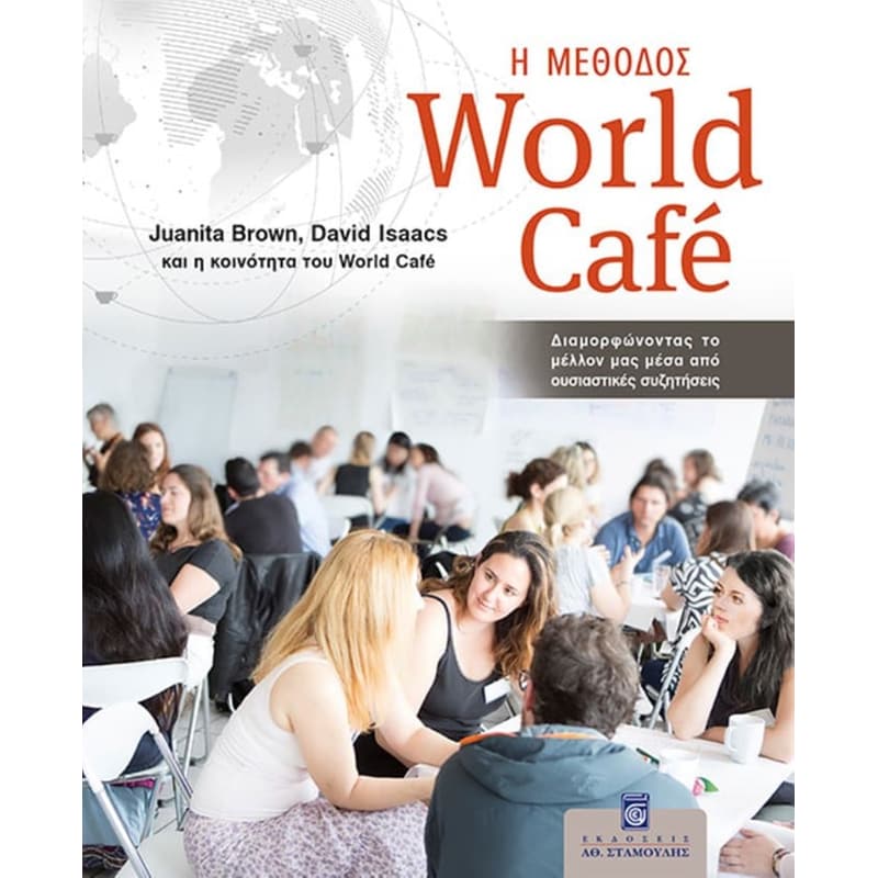 Η μέθοδος World Cafe