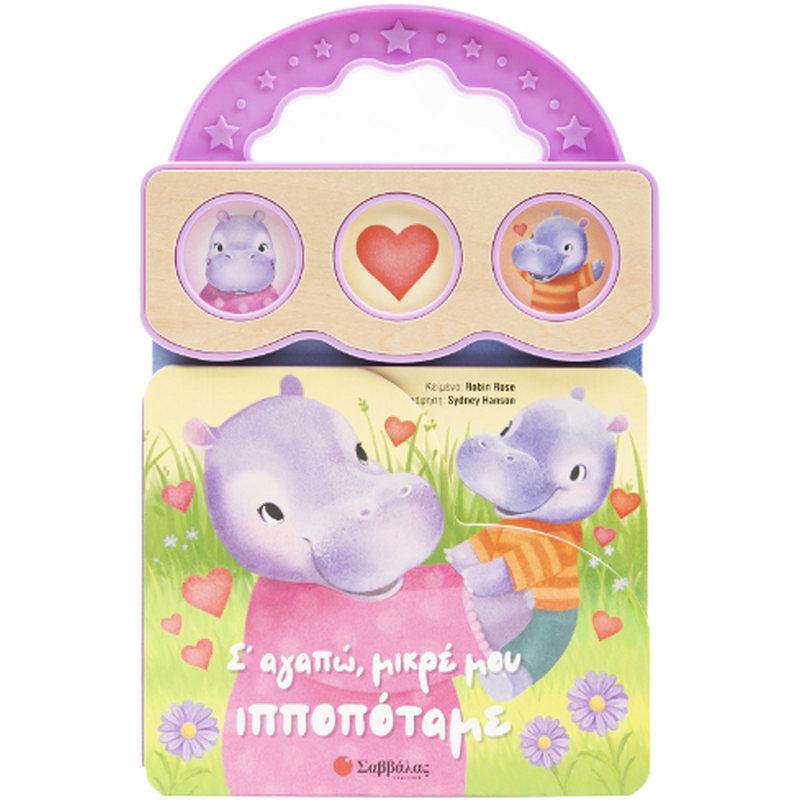 Σ αγαπώ, μικρέ μου ιπποπόταμε