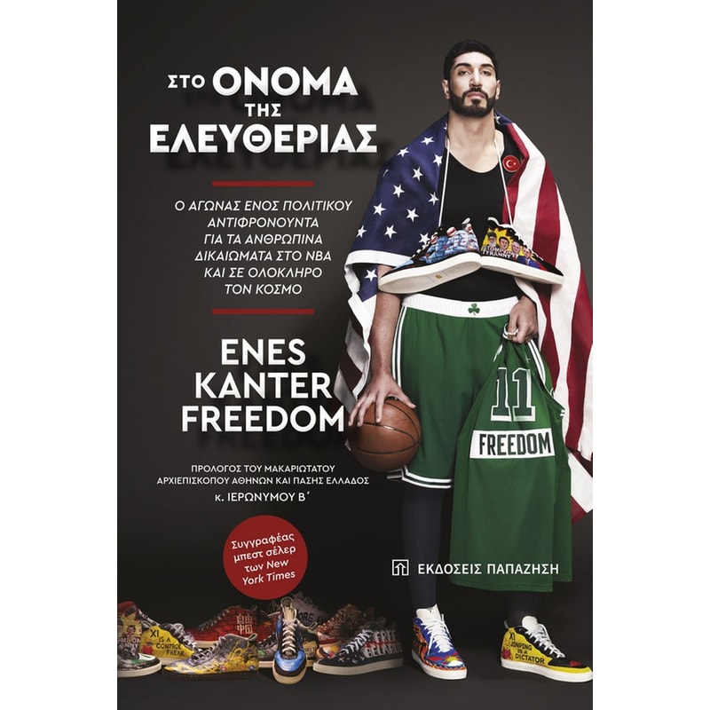 Στο όνομα της ελευθερίας